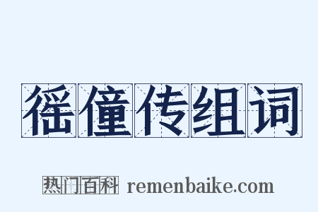 徭僮传组词是什么意思的图片